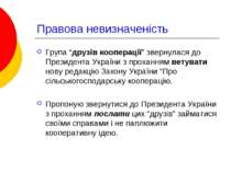 Правова невизначеність Група “друзів кооперації” звернулася до Президента Укр...