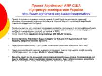 Проект АгроІнвест АМР США підтримує кооперативи України http://www.agroinvest...