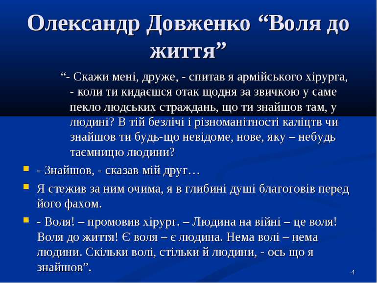 Олександр Довженко “Воля до життя” “- Скажи мені, друже, - спитав я армійсько...