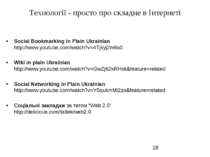 Технології - просто про складне в Інтернеті Social Bookmarking in Plain Ukrai...