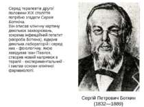 Сергій Петрович Боткин (1832—1889) Серед терапевтів другої половини XIX столі...