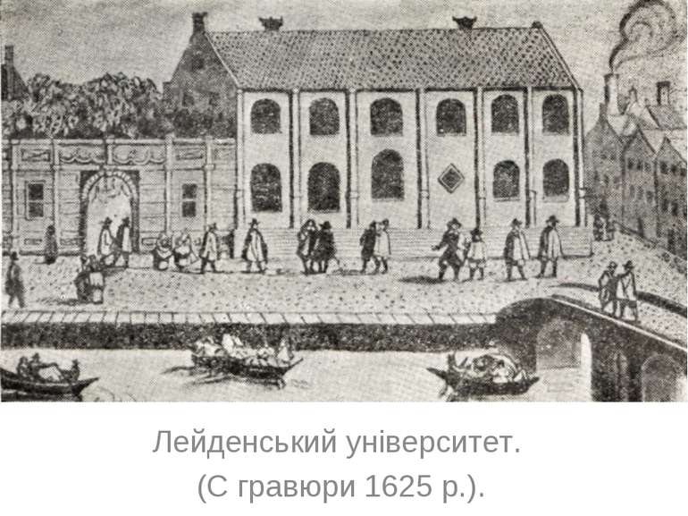 Лейденський університет. (С гравюри 1625 р.).