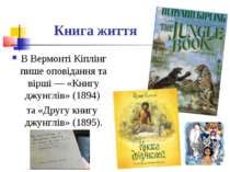 Книга життя В Вермонті Кіплінг пише оповідання та вірші — «Книгу джунглів» (1...