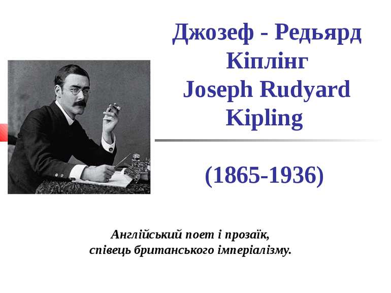 Джозеф - Редьярд Кіплінг Joseph Rudyard Kipling (1865-1936) Англійський поет ...