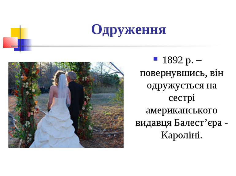 Одруження 1892 р. – повернувшись, він одружується на сестрі американського ви...