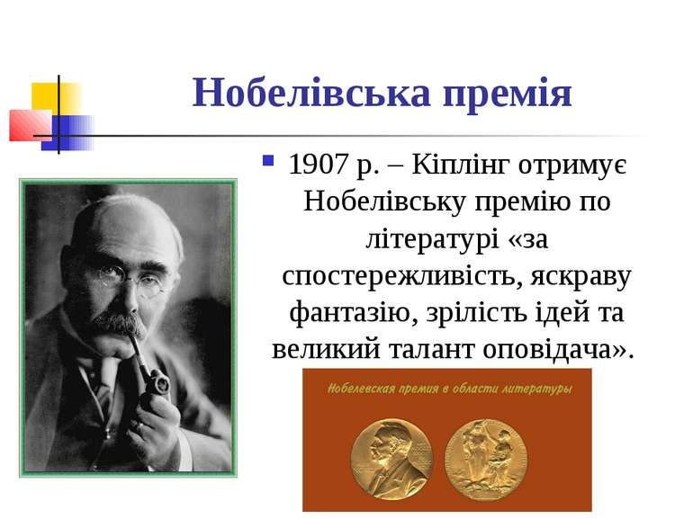 Нобелівська премія 1907 р. – Кіплінг отримує Нобелівську премію по літературі...