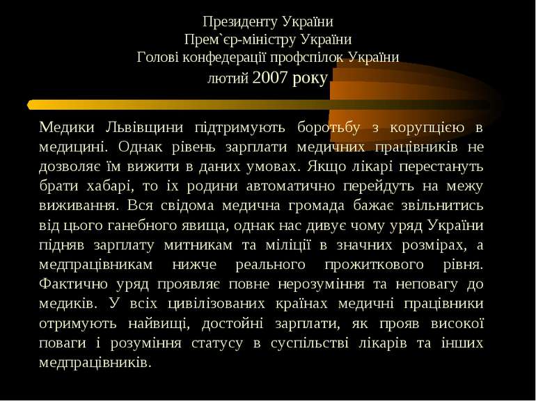 Президенту України Прем`єр-міністру України Голові конфедерації профспілок Ук...