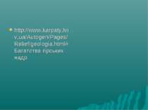 http://www.karpaty.lviv.ua/Autogen/Pages/Relief/geologia.html#Багатства гірсь...