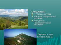 Складається: з гірської системи міжгірної Закарпатської низовини передгірної ...