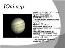 Юпітер Maca:1,9*1027кг. ( у 318 разів більше маси Землі) Диаметр:143760 км. Г...