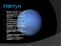 Нептун Macca:1*1026кг. (17,2 раз больше массы Земли). Диаметр:49500 км. (3,9 ...