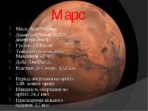 Марс Maca:. 0,66*1024кг Диаметр:6794км. (0,533 диаметра Землі) Густина :3,9 к...