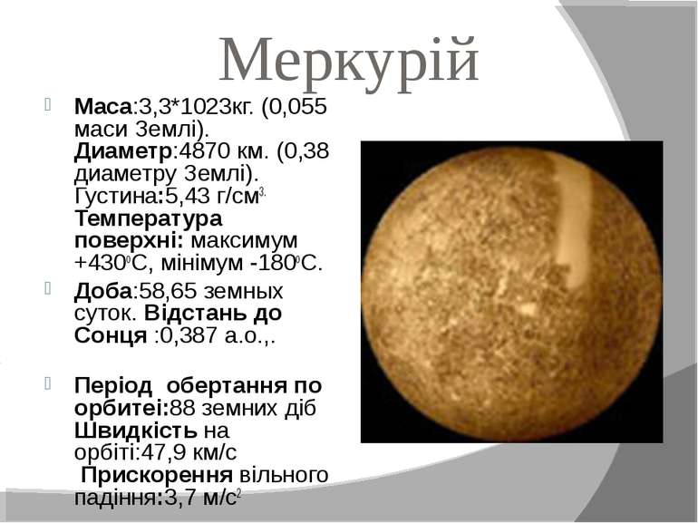 Меркурій Maca:3,3*1023кг. (0,055 маси Землі). Диаметр:4870 км. (0,38 диаметру...