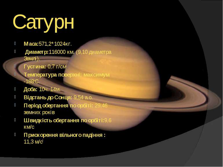 Сатурн Maca:571,2*1024кг. Диаметр:116000 км. (9,10 диаметра Землі). Густина: ...