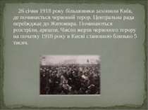 26 січня 1918 року більшовики захопили Київ, де починається червоний терор. Ц...