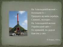 На Аскольдовій могилі – Поховали їх – Тридцять мучнів-україців, Славних, моло...