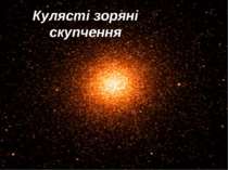 Кулясті зоряні скупчення Кулясті зоряні скупчення