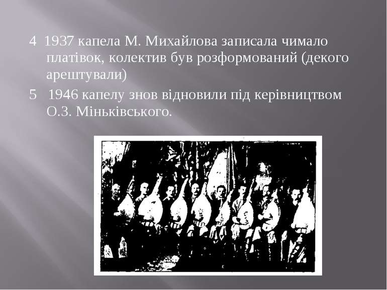 4 1937 капела М. Михайлова записала чимало платівок, колектив був розформован...