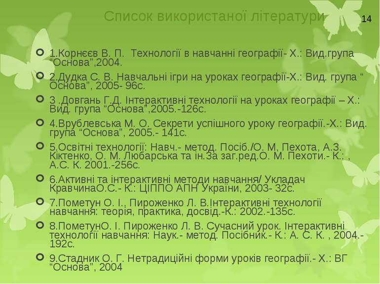 Список використаної літератури 1.Корнєєв В. П. Технології в навчанні географі...