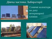 Сонячні колектори на даху ветеринарної клініки Діюча частина Лабораторії Калі...