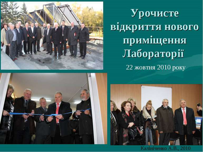 Урочисте відкриття нового приміщення Лабораторії 22 жовтня 2010 року Калініче...