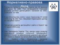 Нормативно-правова база Постанова Кабінету міністрів України від 23 вересня 2...