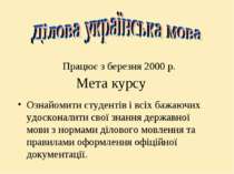 Мета курсу Ознайомити студентів і всіх бажаючих удосконалити свої знання держ...