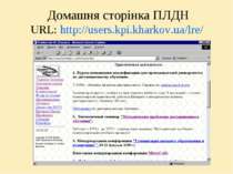 Домашня сторінка ПЛДН URL: http://users.kpi.kharkov.ua/lre/