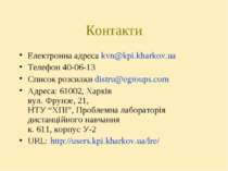 Контакти Електронна адреса kvn@kpi.kharkov.ua Телефон 40-06-13 Список розсилк...