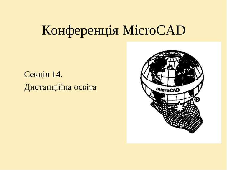 Конференція MicroCAD Секція 14. Дистанційна освіта