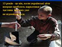 13 років - це вік, коли українські діти вперше пробують наркотики і частина в...