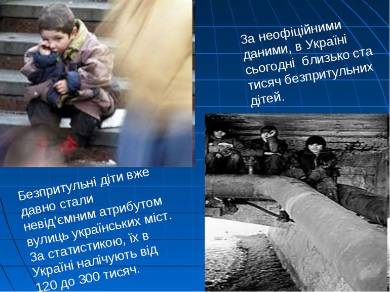 Безпритульні діти вже давно стали невід’ємним атрибутом вулиць українських мі...