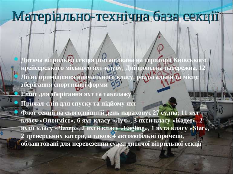Дитяча вітрильна секція розташована на території Київського крейсерського міс...