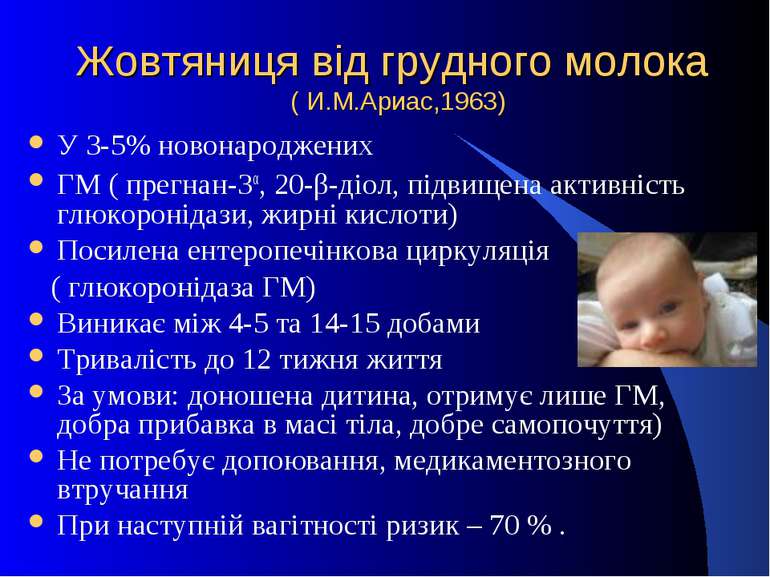 Жовтяниця від грудного молока ( И.М.Ариас,1963) У 3-5% новонароджених ГМ ( пр...