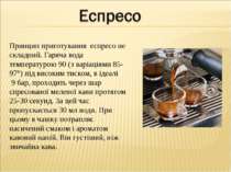 Принцип приготування еспресо не складний. Гаряча вода температурою 90 (з варі...