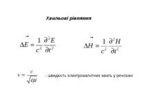 Хвильові рівняння - швидкість електромагнітних хвиль у речовині
