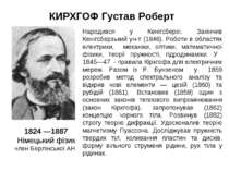 КИРХГОФ Густав Роберт  1824 —1887 Німецький фізик член Берлінської АН Народив...