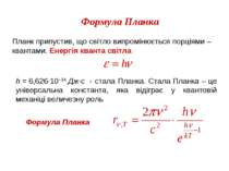 Формула Планка Планк припустив, що світло випромінюється порціями – квантами....