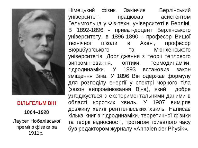 ВІЛЬГЕЛЬМ ВІН 1864–1928 Лаурет Нобелівської премії з фізики за 1911р. Німецьк...