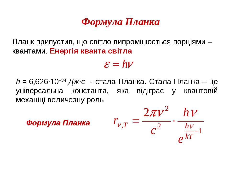 Величина кванта энергии. Формула планка для энергии Кванта. Гипотеза планка. Формула планка.. Универсальная формула планка. Приведенная формула планка.