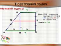 Розв’язання задач Розв’язання задачі 2: D А С Дано: ABCD – прямокутна трапеці...