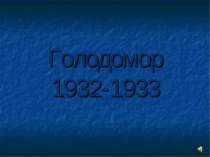 Голодомор 1932-1933