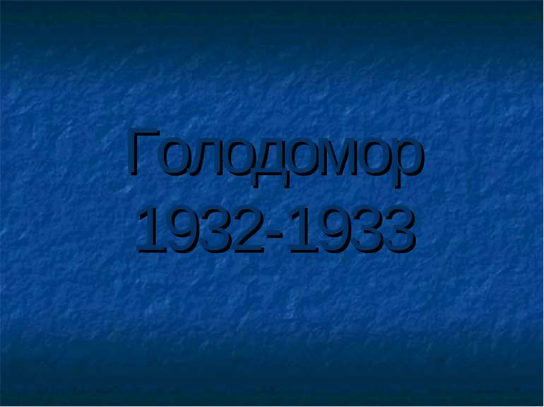Голодомор 1932-1933