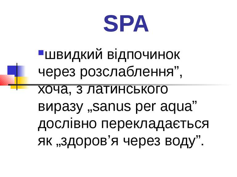 SPA швидкий відпочинок через розслаблення”, хоча, з латинського виразу „sanus...