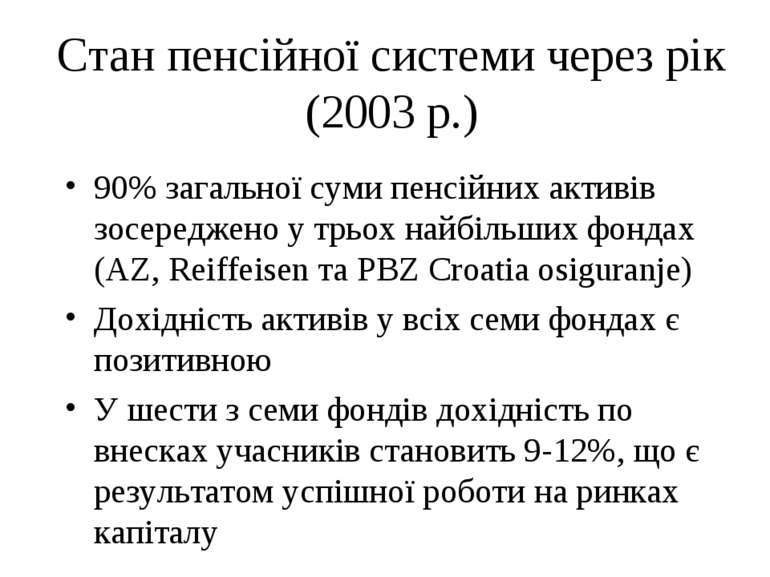 Стан пенсійної системи через рік (2003 р.) 90% загальної суми пенсійних актив...