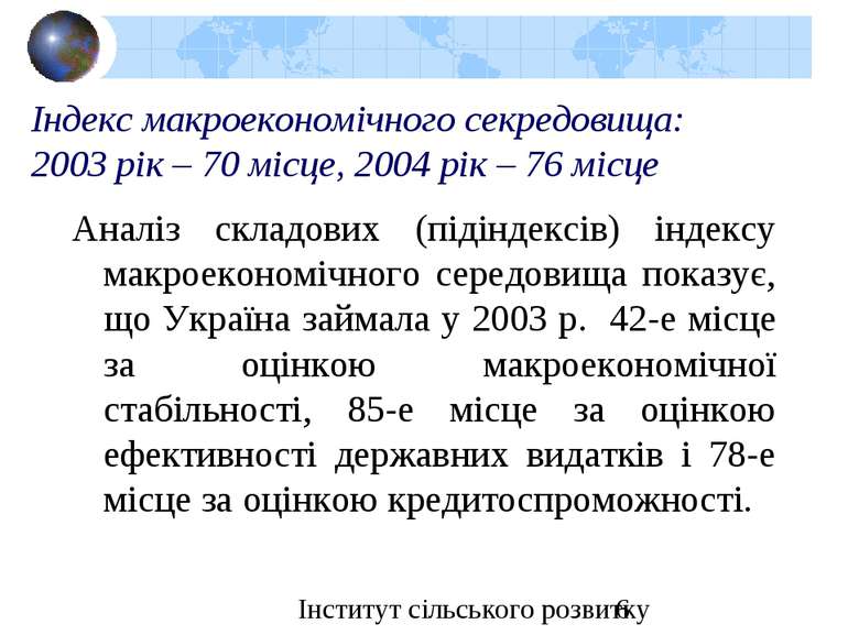 Індекс макроекономічного секредовища: 2003 рік – 70 місце, 2004 рік – 76 місц...