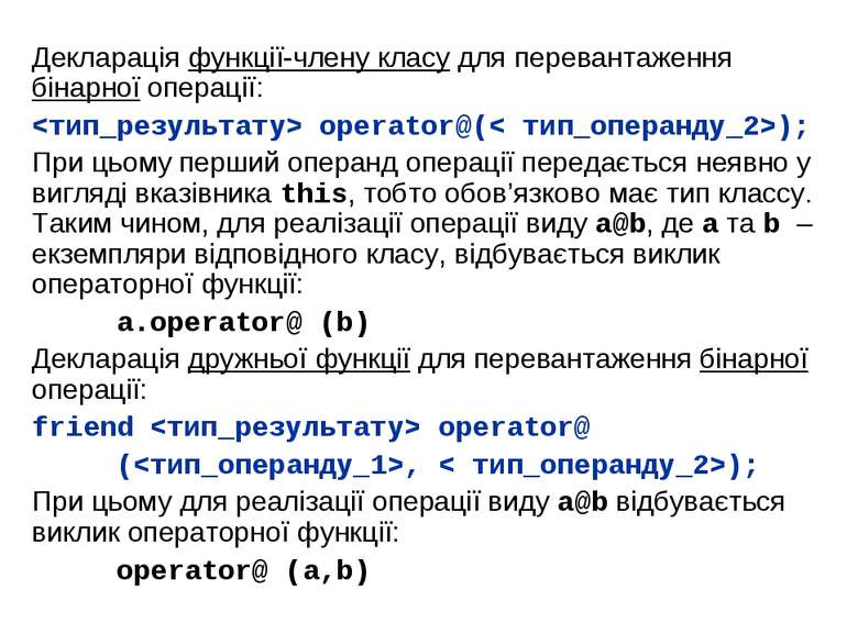 Декларація функції-члену класу для перевантаження бінарної операції: operator...