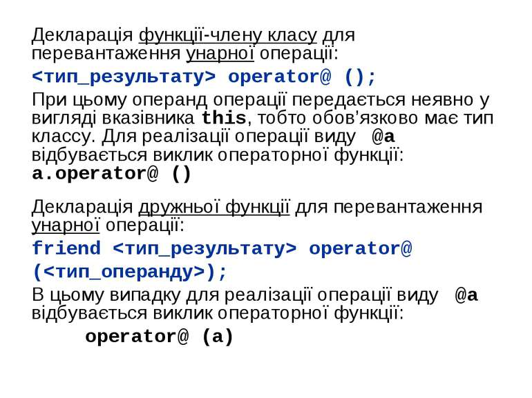 Декларація функції-члену класу для перевантаження унарної операції: operator@...