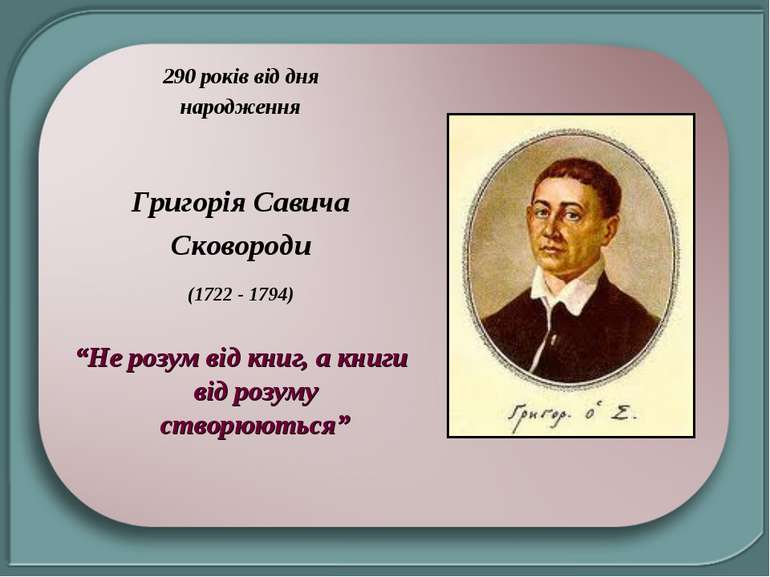 290 років від дня народження Григорія Савича Сковороди (1722 - 1794) “Не розу...