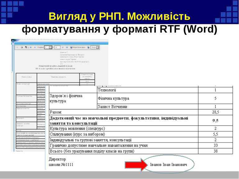 Вигляд у РНП. Можливість форматування у форматі RTF (Word)